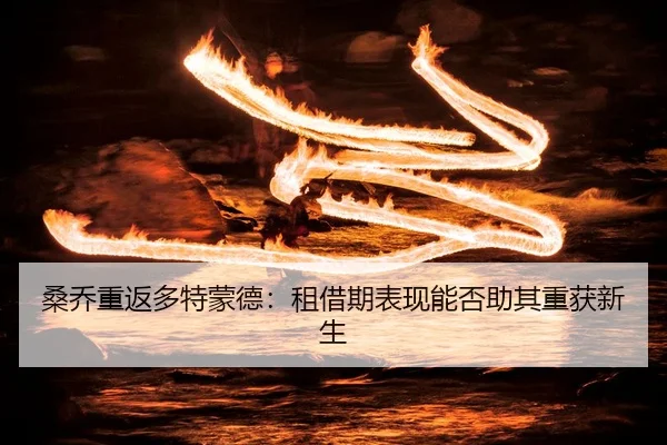 sang-qiao-chong-fan-duo-te-meng-de-zu-jie-qi-biao-xian-neng-fou-zhu-qi-chong-huo-xin-sheng-2-213.jpg