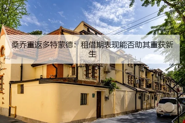 桑乔重返多特蒙德：租借期表现能否助其重获新生
