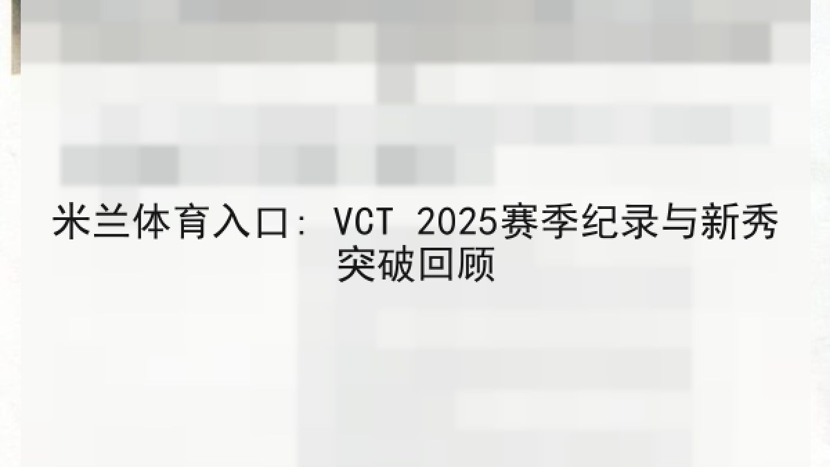 米兰体育入口: VCT 2025赛季纪录与新秀突破回顾