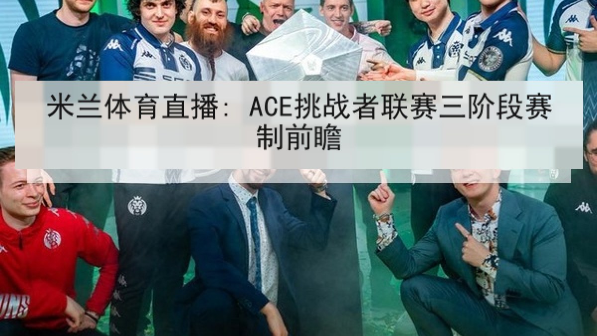 米兰体育直播: ACE挑战者联赛三阶段赛制前瞻