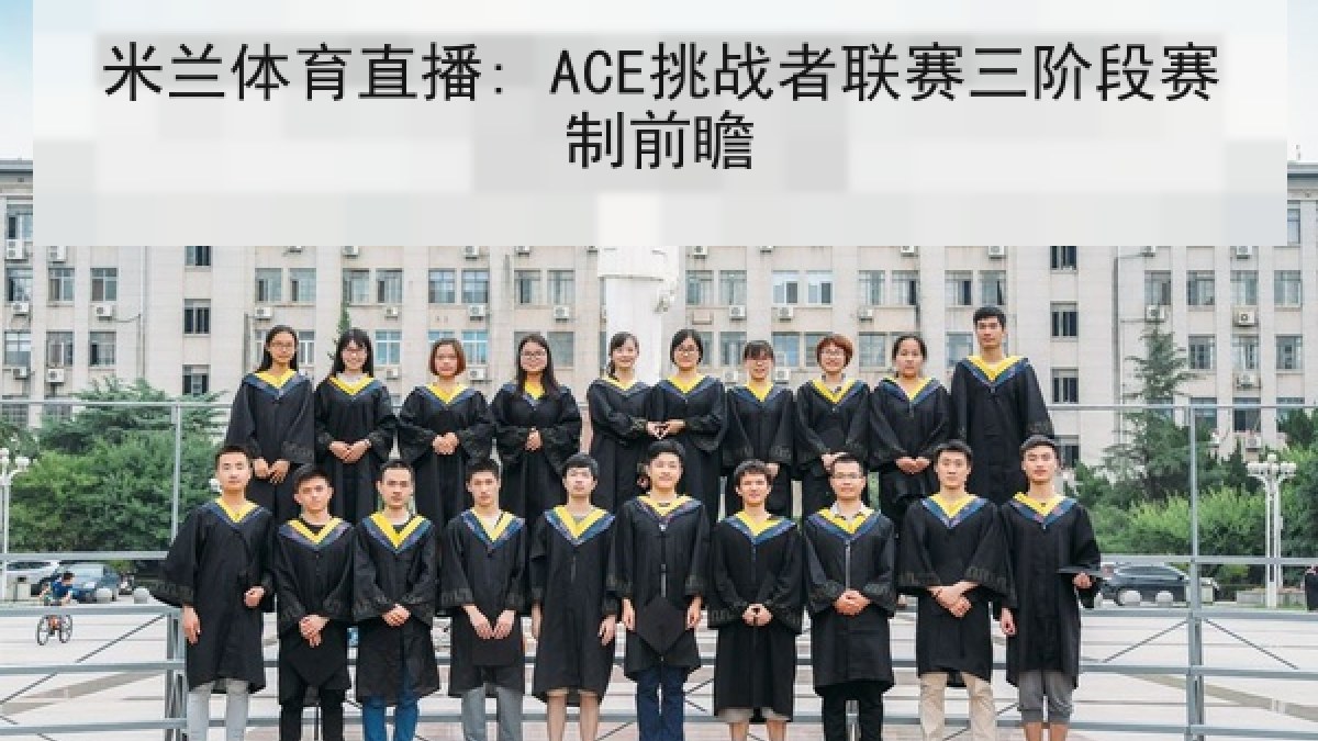 米兰体育直播: ACE挑战者联赛三阶段赛制前瞻