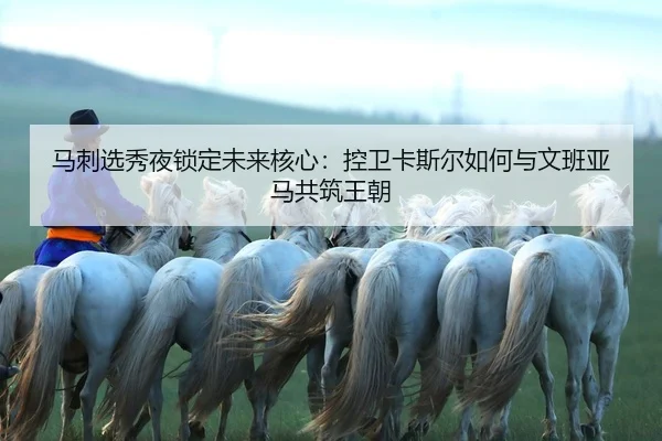 ma-ci-xuan-xiu-ye-suo-ding-wei-lai-he-xin-kong-wei-ka-si-er-ru-he-yu-wen-ban-ya-ma-gong-zhu-wang-chao-2-911.jpg
