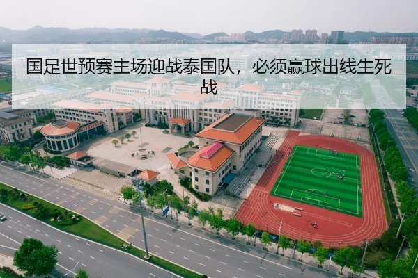 国足世预赛主场迎战泰国队，必须赢球出线生死战