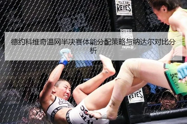 德约科维奇温网半决赛体能分配策略与纳达尔对比分析