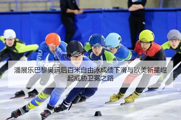 pan-zhan-le-ba-li-ao-yun-hou-bai-mi-zi-you-yong-cheng-ji-xia-hua-yu-ou-mei-xin-xing-jue-qi-wei-xie-wei-mian-zhi-lu-2-264.jpg