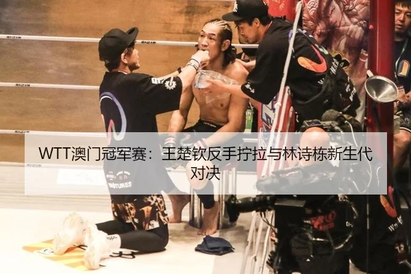 ao-men-guan-jun-sai-wang-chu-qin-fan-shou-ning-la-yu-lin-shi-dong-xin-sheng-dai-dui-jue-2-335.jpg