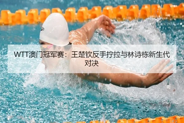 ao-men-guan-jun-sai-wang-chu-qin-fan-shou-ning-la-yu-lin-shi-dong-xin-sheng-dai-dui-jue-3-692.jpg
