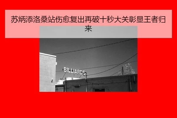 苏炳添洛桑站伤愈复出再破十秒大关彰显王者归来
