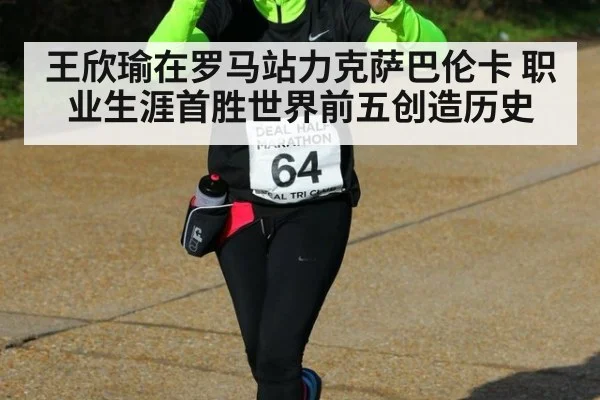 王欣瑜在罗马站力克萨巴伦卡 职业生涯首胜世界前五创造历史