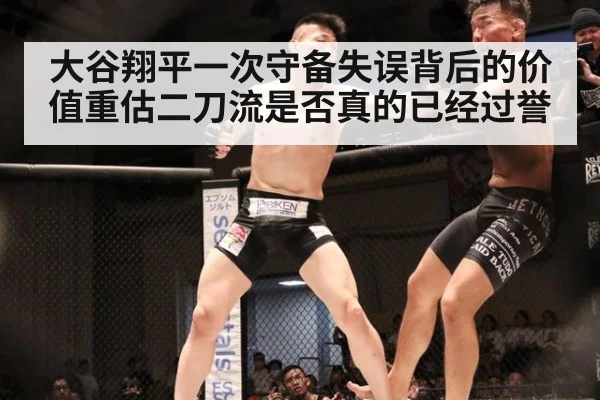 大谷翔平一次守备失误背后的价值重估二刀流是否真的已经过誉