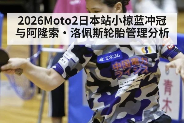 2026Moto2日本站小椋蓝冲冠与阿隆索·洛佩斯轮胎管理分析