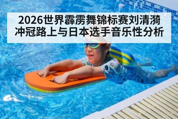 2026世界霹雳舞锦标赛刘清漪冲冠路上与日本选手音乐性分析