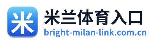 米兰体育入口